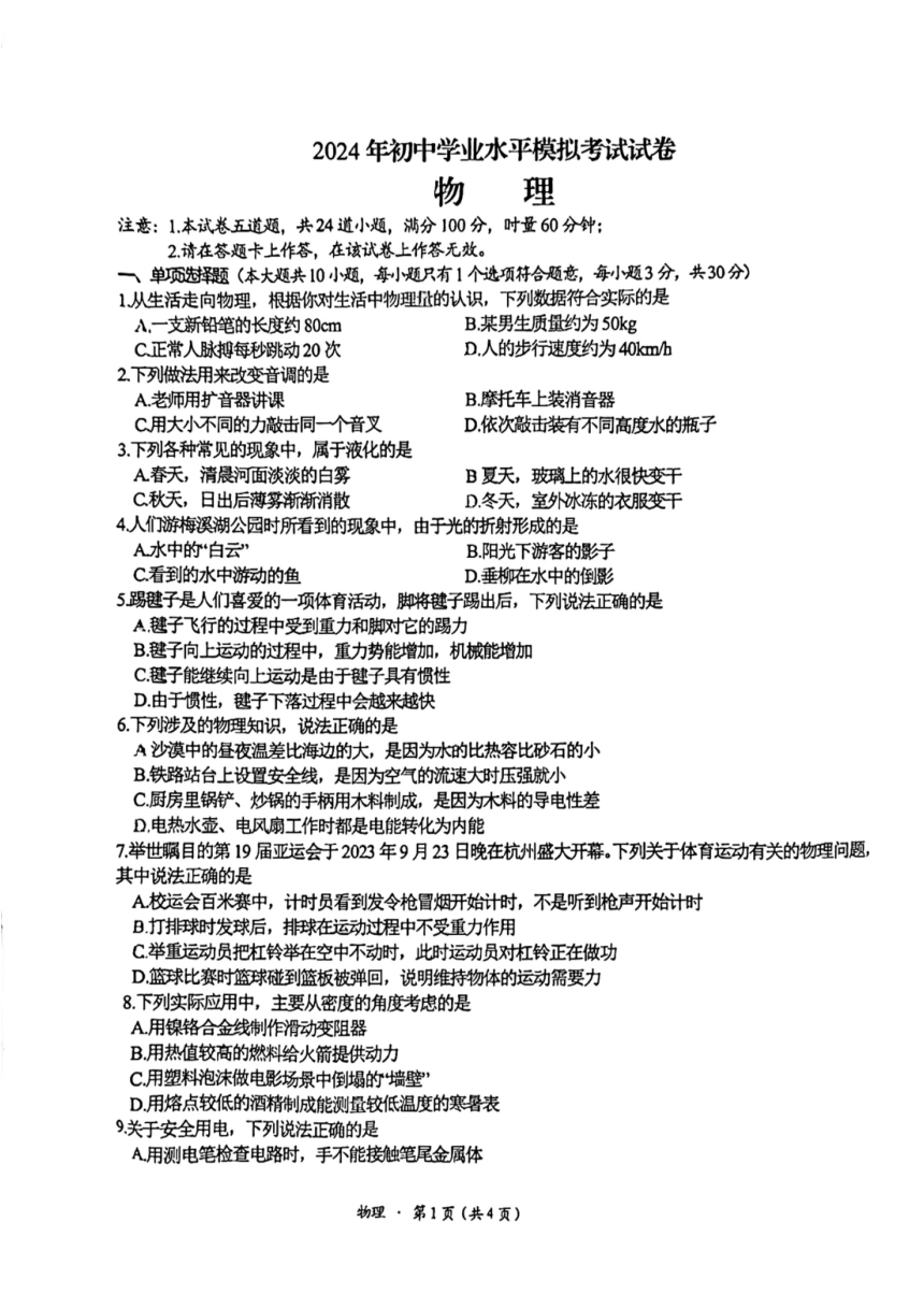 2024年湖南省长沙市湘江新区联考中考一模物理试题（PDF版无答案）