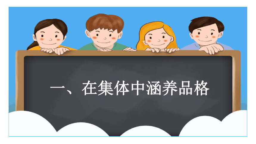 6.2 集体生活成就我 课件(共19张PPT)-2023-2024学年统编版道德与法治七年级下册