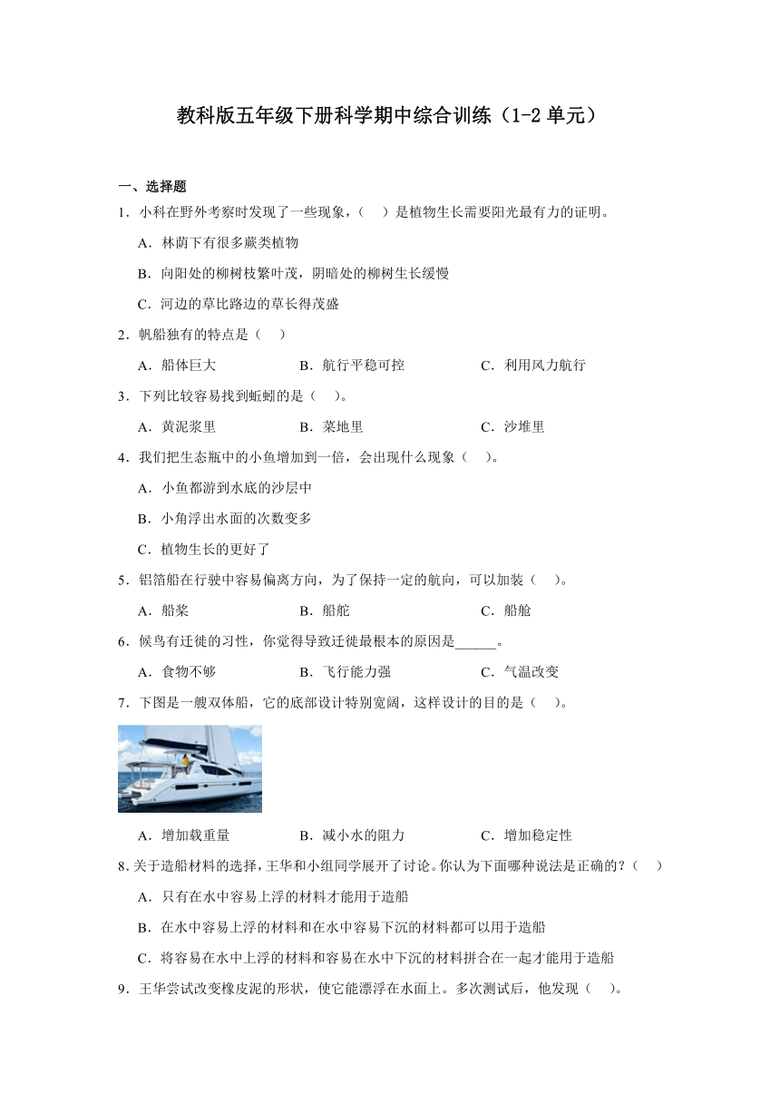 教科版（2017秋）五年级下册科学期中综合训练（1-2单元）（含答案）