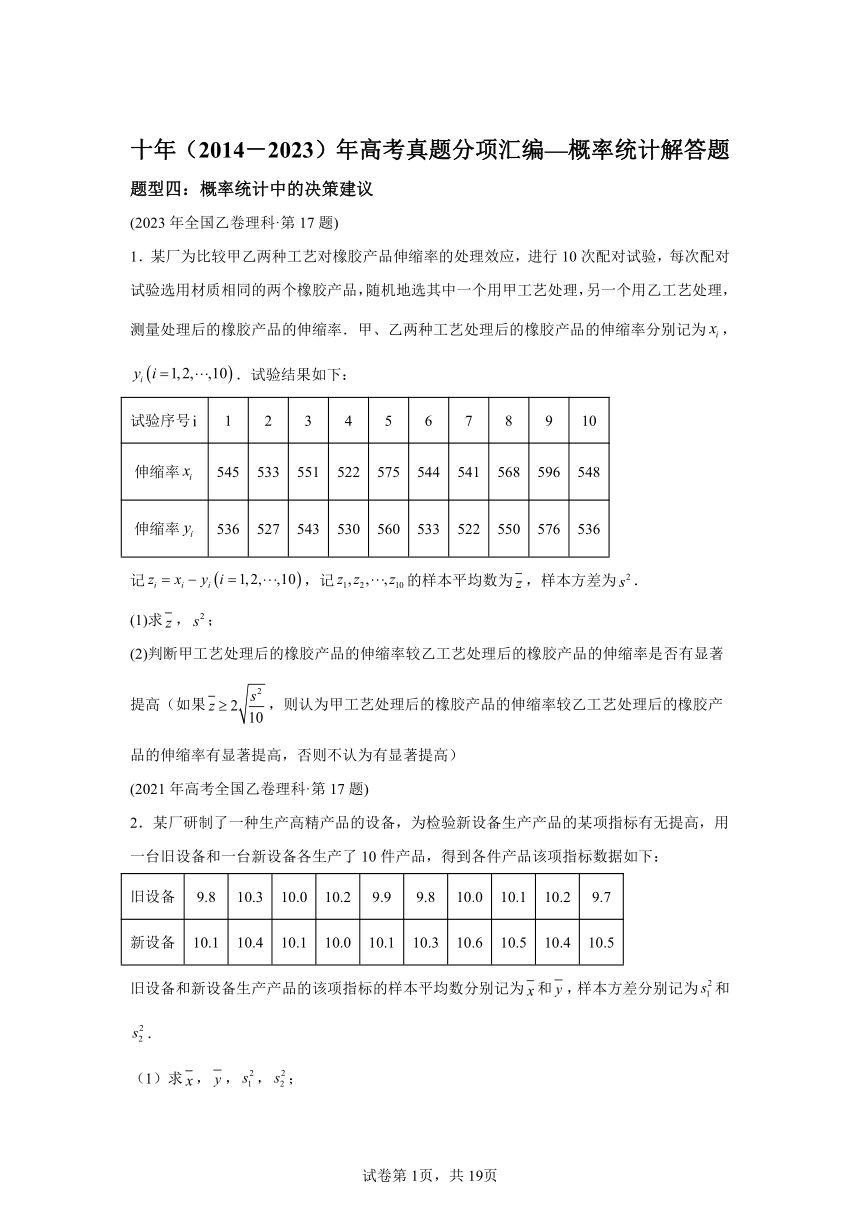 专题25概率统计解答题（理科）-3（含解析）十年（2014-2023）高考数学真题分项汇编（全国通用）