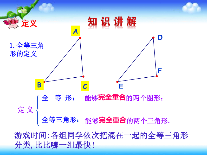 人教版八年级数学上册 12.1 全等三角形课件（25张ppt）