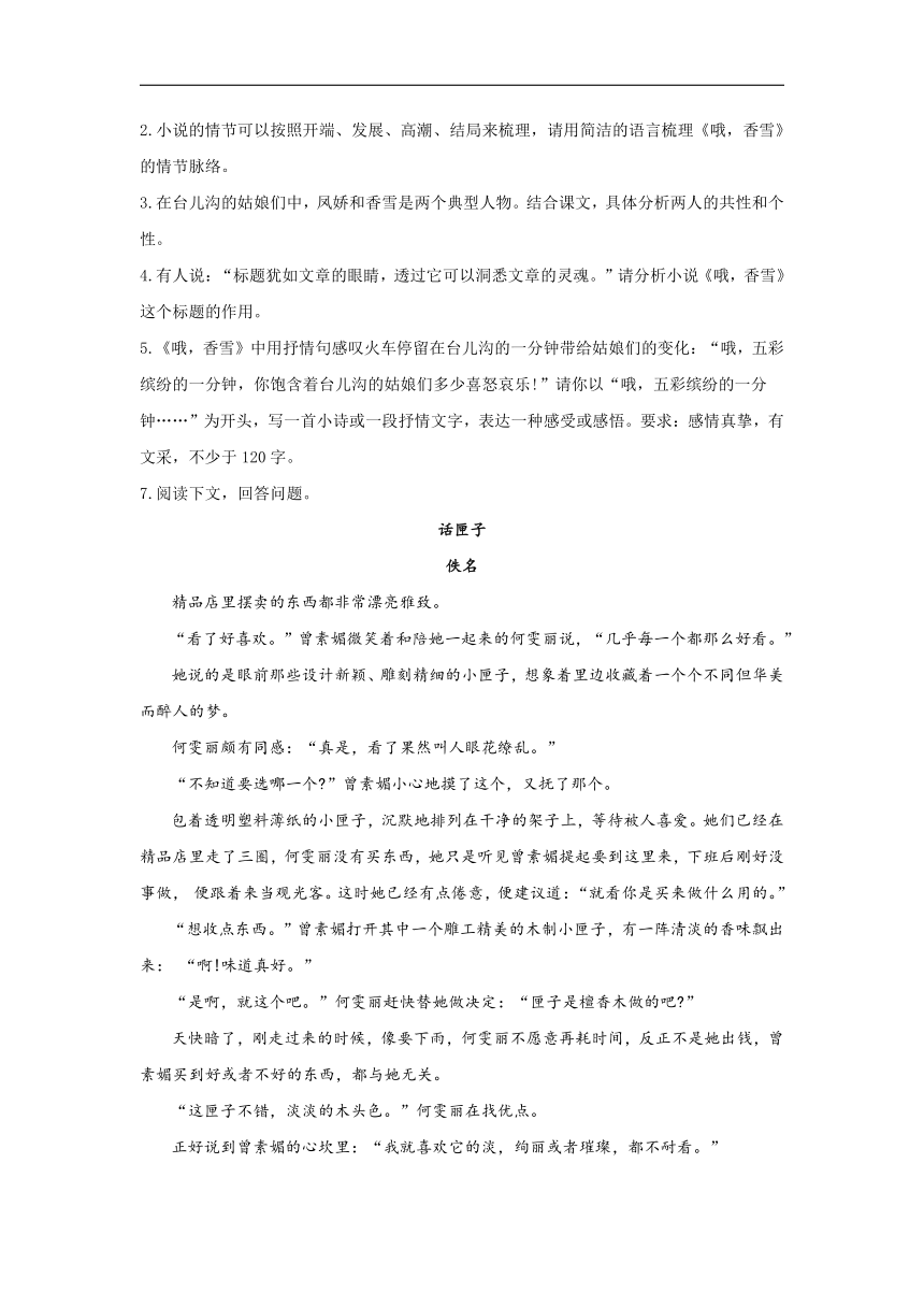 2020-2021学年高一语文统编版（2019）必修上册同步课时作业  3.2 《哦，香雪》