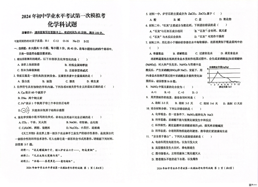 2024年广东省揭阳市初中学业水平考试第一次模拟考化学科试题（图片版含答案）