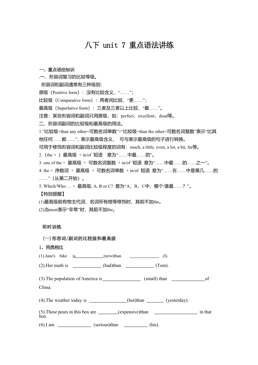 人教版新目标八年级下册Unit 7  What's the highest mountain in the world?重点语法讲练（无答案）