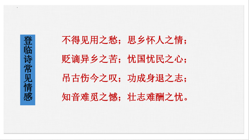 古诗词诵读《登快阁》课件 (共27张PPT)2023-2024学年统编版高中语文选择性必修下册