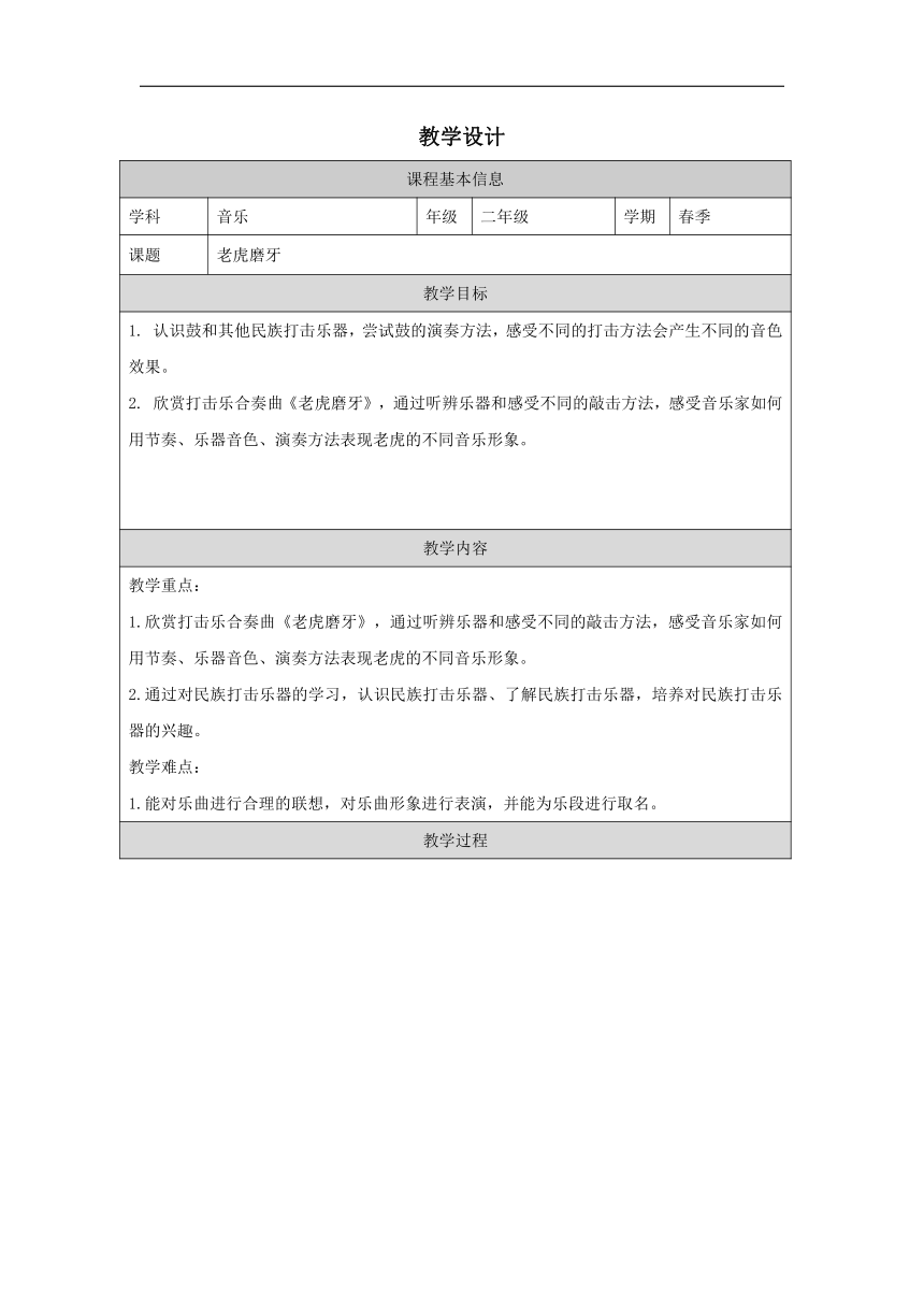 人音版二年级下册第6课 兽王 教学设计 (表格式)