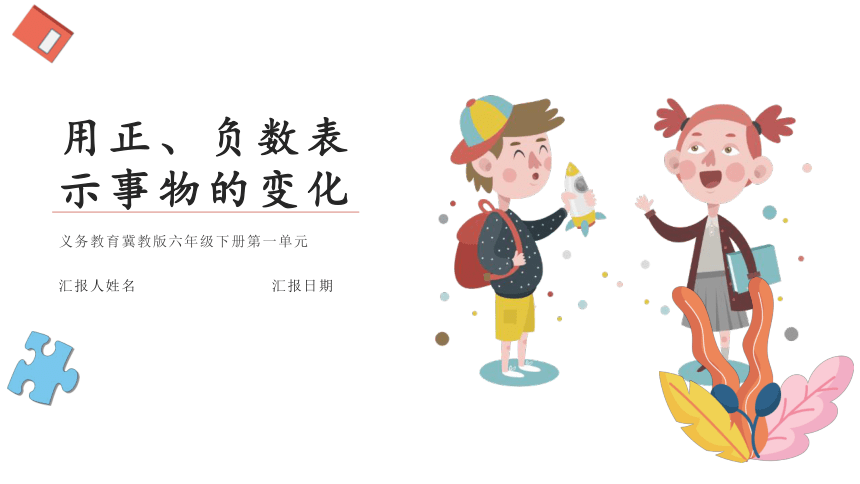 小学数学冀教版六年级下《用正、负数表示事物的变化》说课课件(共22张PPT)