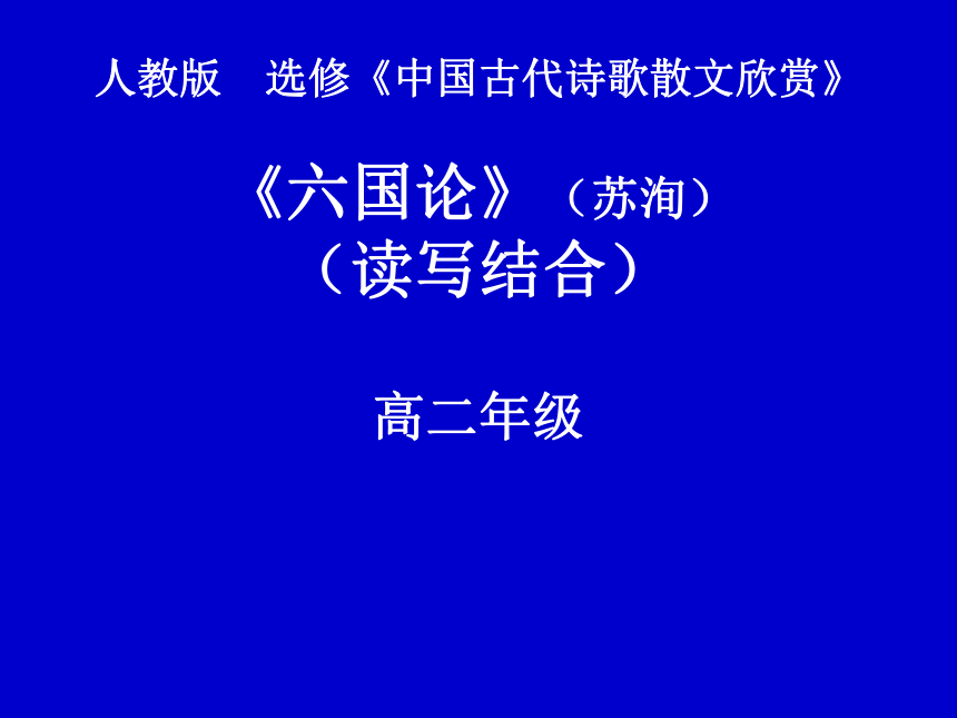 人教版选修《中国古代诗歌散文欣赏》第五单元《六国论》课件 (65张PPT)