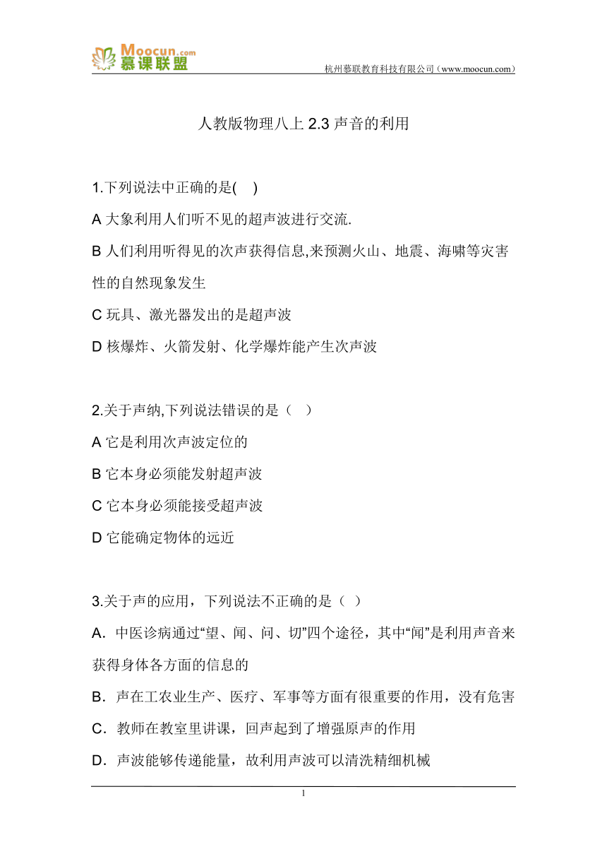 人教版物理八上2.3声音的利用（同步练习）