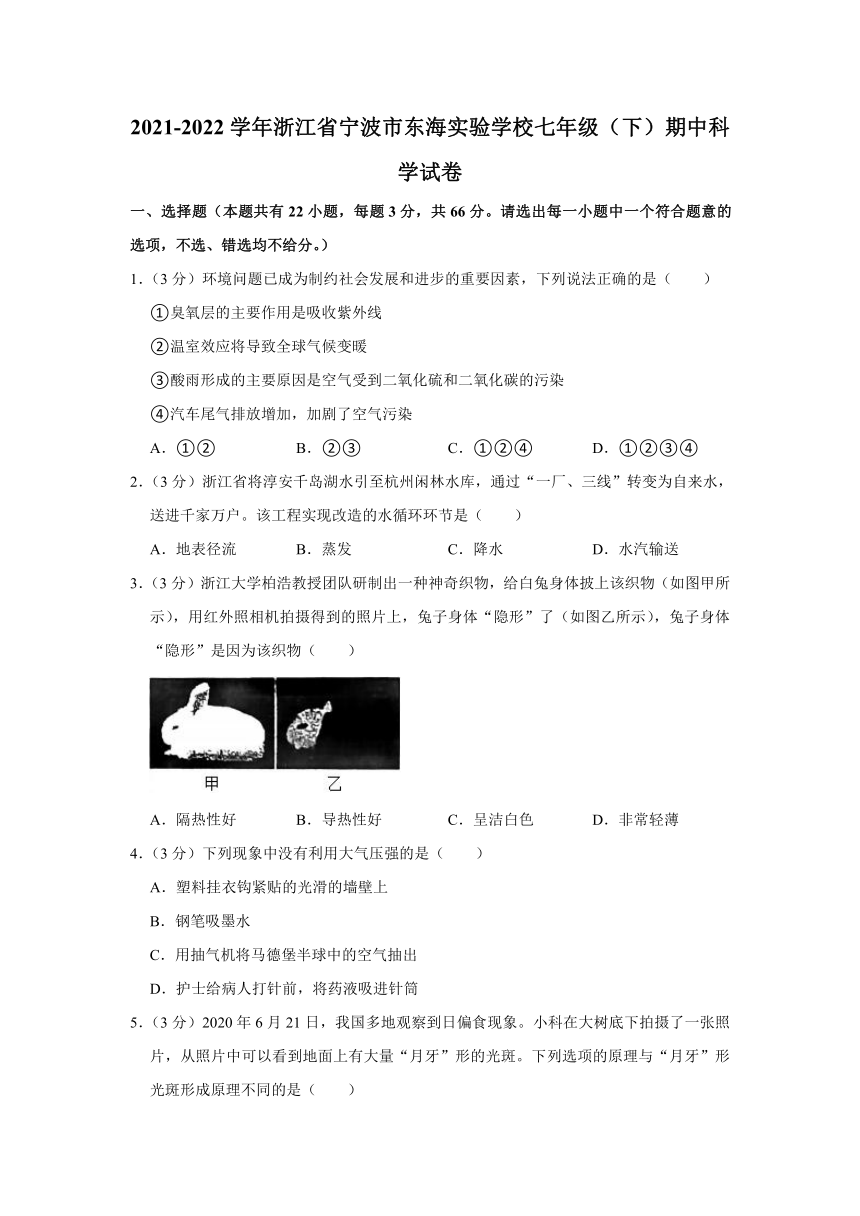 浙江省宁波市东海实验学校2021-2022学年七年级（下）期中科学试卷（含解析）