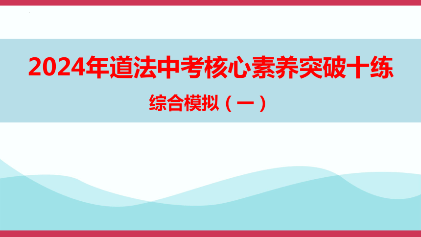 2024年中考道德与法治核心素养突破十练综合模拟课件（一）(共37张PPT)