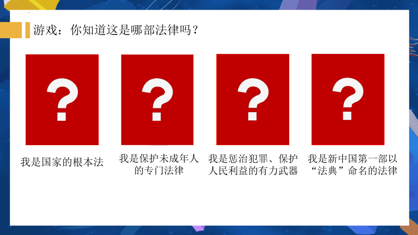 （核心素养目标）10.2 我们与法律同行课件(共21张PPT) -2023-2024学年统编版道德与法治七年级下册