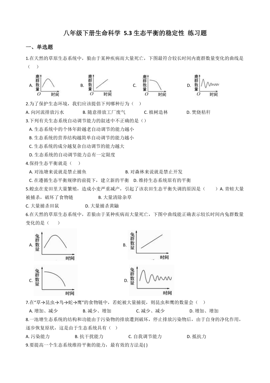 沪教版八年级下册生命科学 5.3生态平衡的稳定性 练习题（含答案）