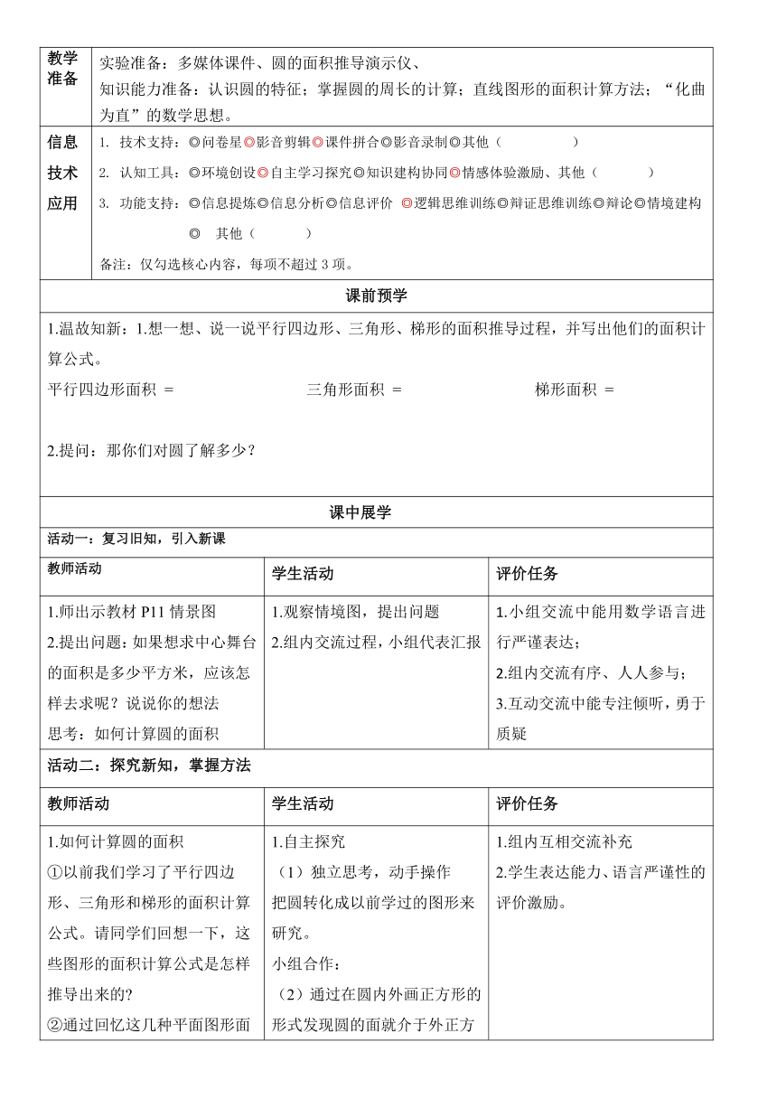 第一单元信息窗三《圆的面积》 教案（表格式） -五年级下册数学青岛版（五四学制）