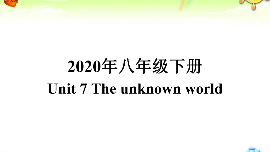 2020年牛津深圳版英语八年级下册Module 4 Discovery Unit 7 The unknown world知识点讲解课件（41张）
