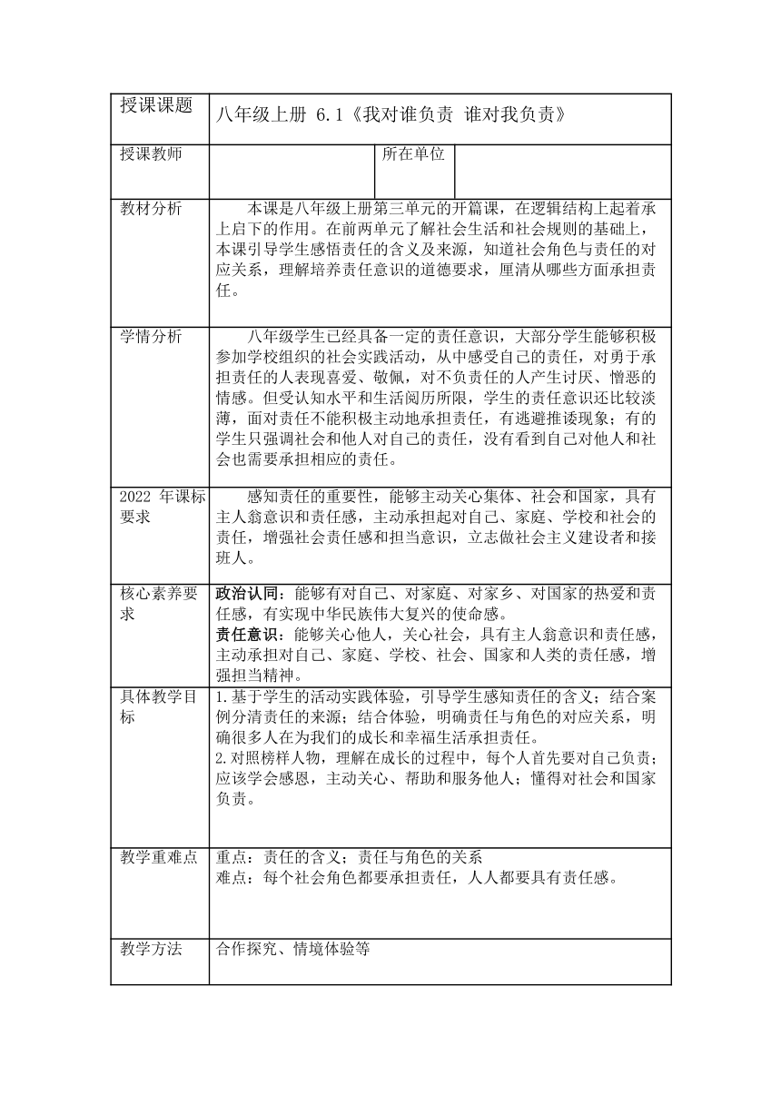 【核心素养目标】6.1 我对谁负责 谁对我负责 教案（表格式）