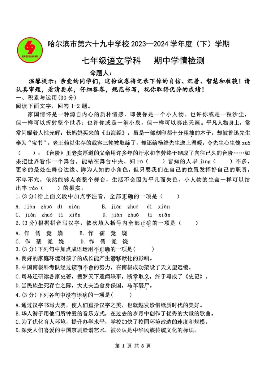 黑龙江省哈尔滨市第六十九中学校2023-2024学年七年级下学期期中语文试题（图片版含答案）
