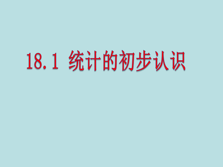 冀教版数学八年级下册：18.1《统计的初步认识》课件(20张ppt)