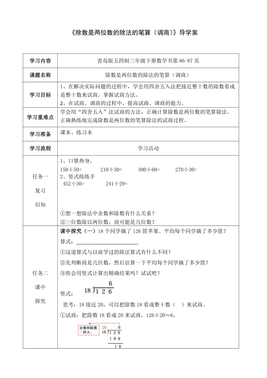 第八单元除数是两位数的除法的笔算（调商）导学案 三年级下册数学青岛版五四学制(表格式）