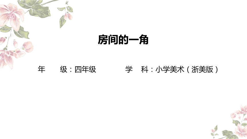 浙美版四年级下册13.房间的一角 课件(共18张PPT内嵌视频)