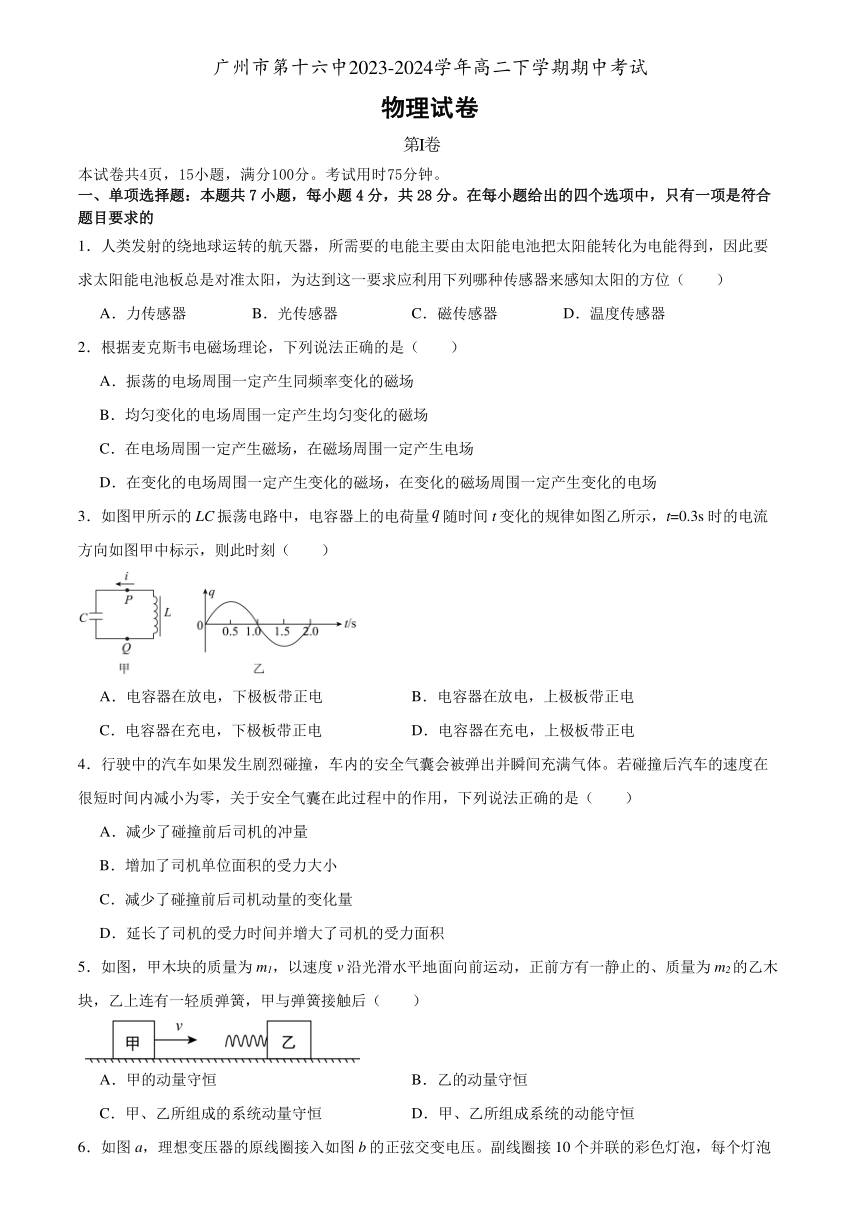 广东省广州市第十六中2023-2024学年高二下学期期中考试物理试卷（含解析）