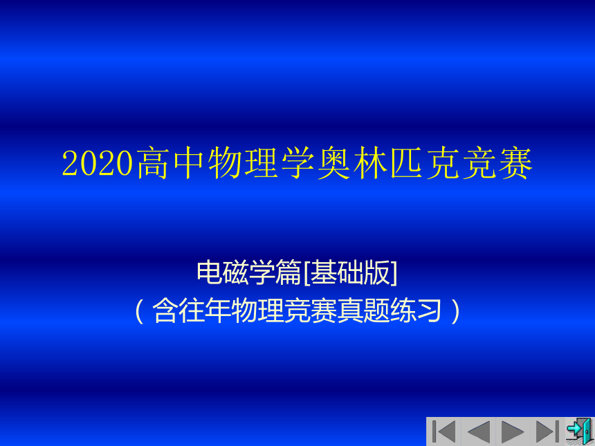 2020年高中物理竞赛(电磁学)稳恒磁场与电磁场的相对性 磁场对载流导线的作用（含真题）(共15张PPT)