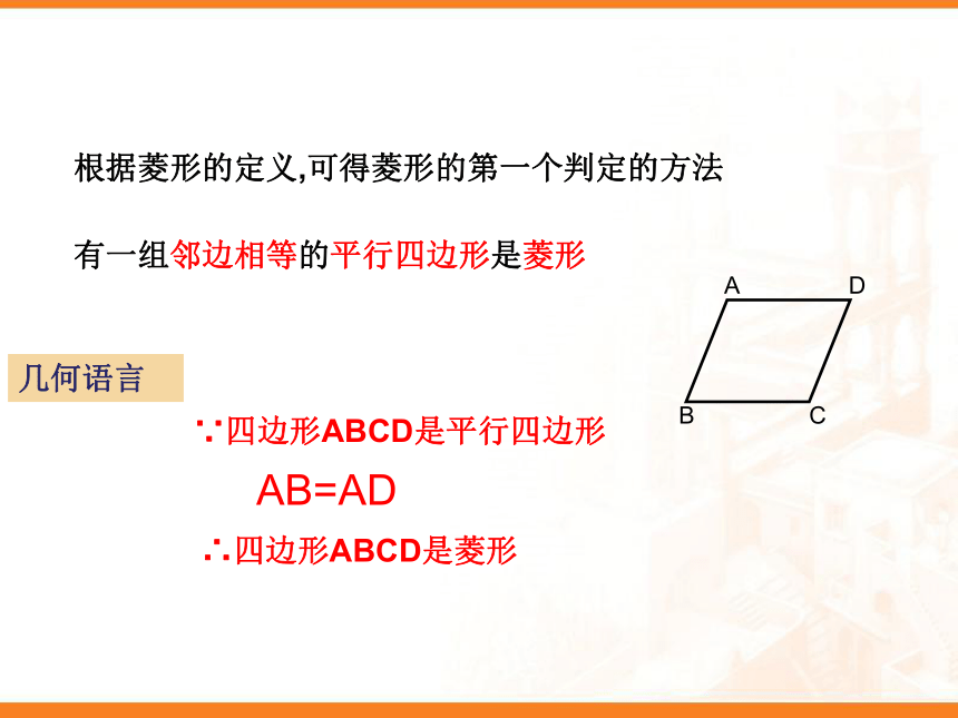 华东师大版数学八年级下册：19.2.2菱形的判定课件（19张PPT）