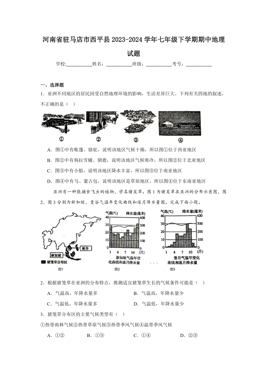 河南省驻马店市西平县2023-2024学年七年级下学期期中地理试题（解析版）