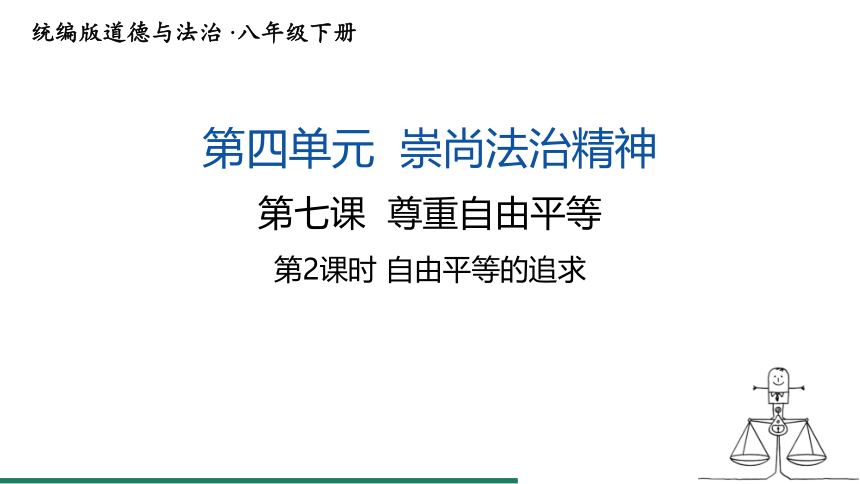 7.2 自由平等的追求 课件（共17张PPT）+内嵌视频- 统编版道德与法治八年级下册