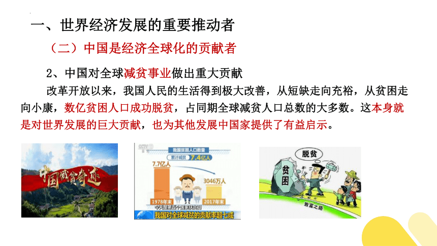 7.2 做全球发展的贡献者 课件(共30张PPT)-2023-2024学年高中政治统编版选择性必修一当代国际政治与经济