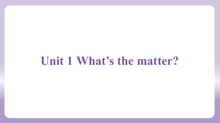 人教版八年级下册Unit 1 What’s the matter？课件(共74张PPT)