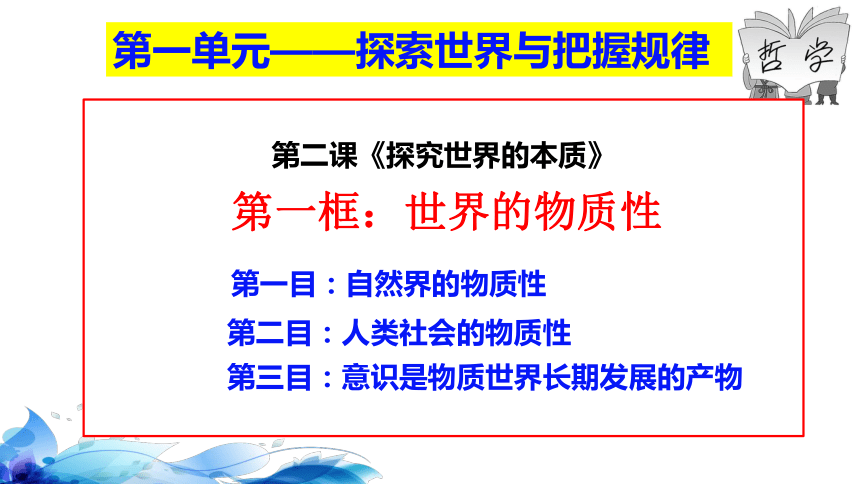 高中思想政治统编版（部编版）必修4 哲学与文化2.1 世界的物质性  课件（33张ppt）