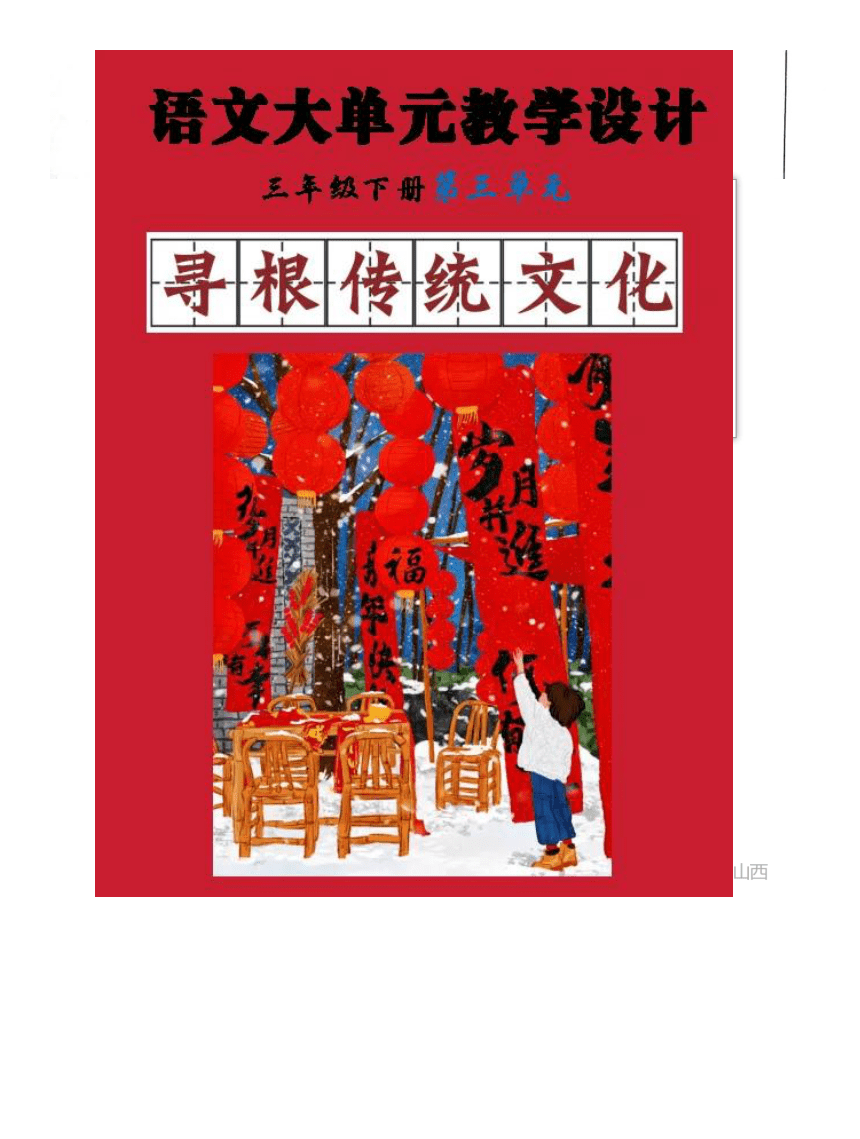 统编版语文三年级下册第三单元《寻根传统文化》 大单元教学设计（PDF版）
