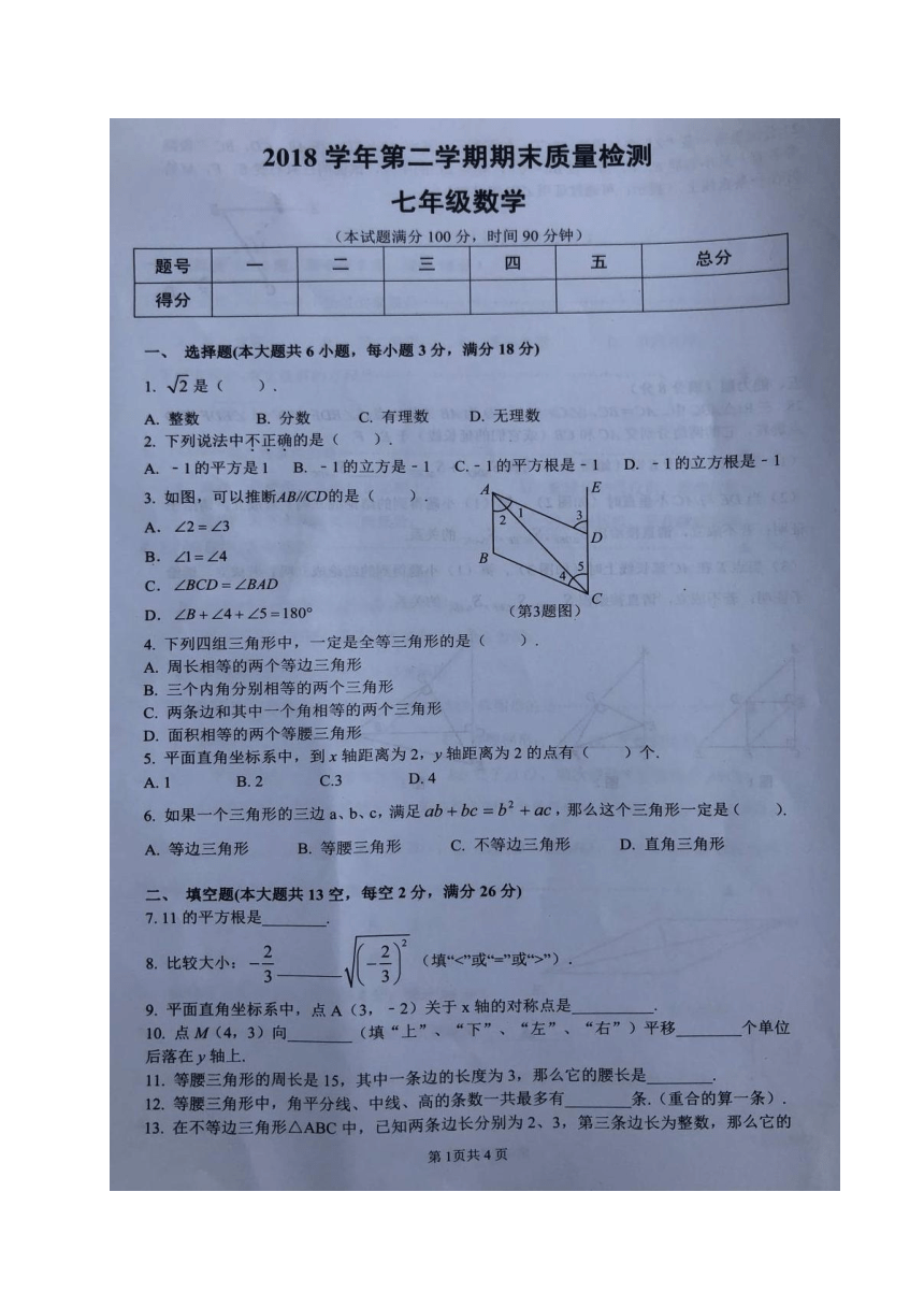 上海市浦东新区2018-2019学年七年级（五四学制）下学期期末考试数学试题（图片版，含答案）