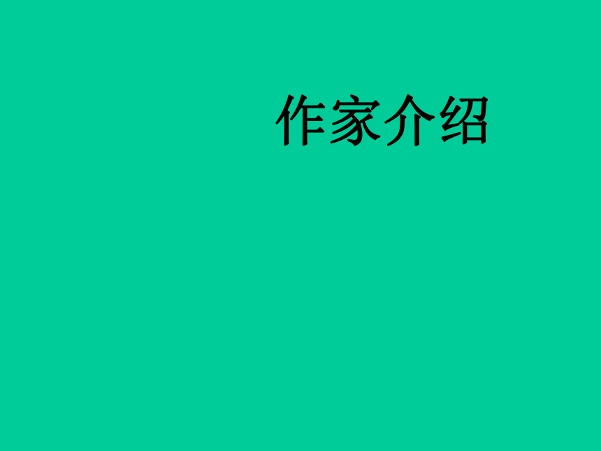 人教版高中语文必修四 《拿来主义》 课件 （58张PPT）