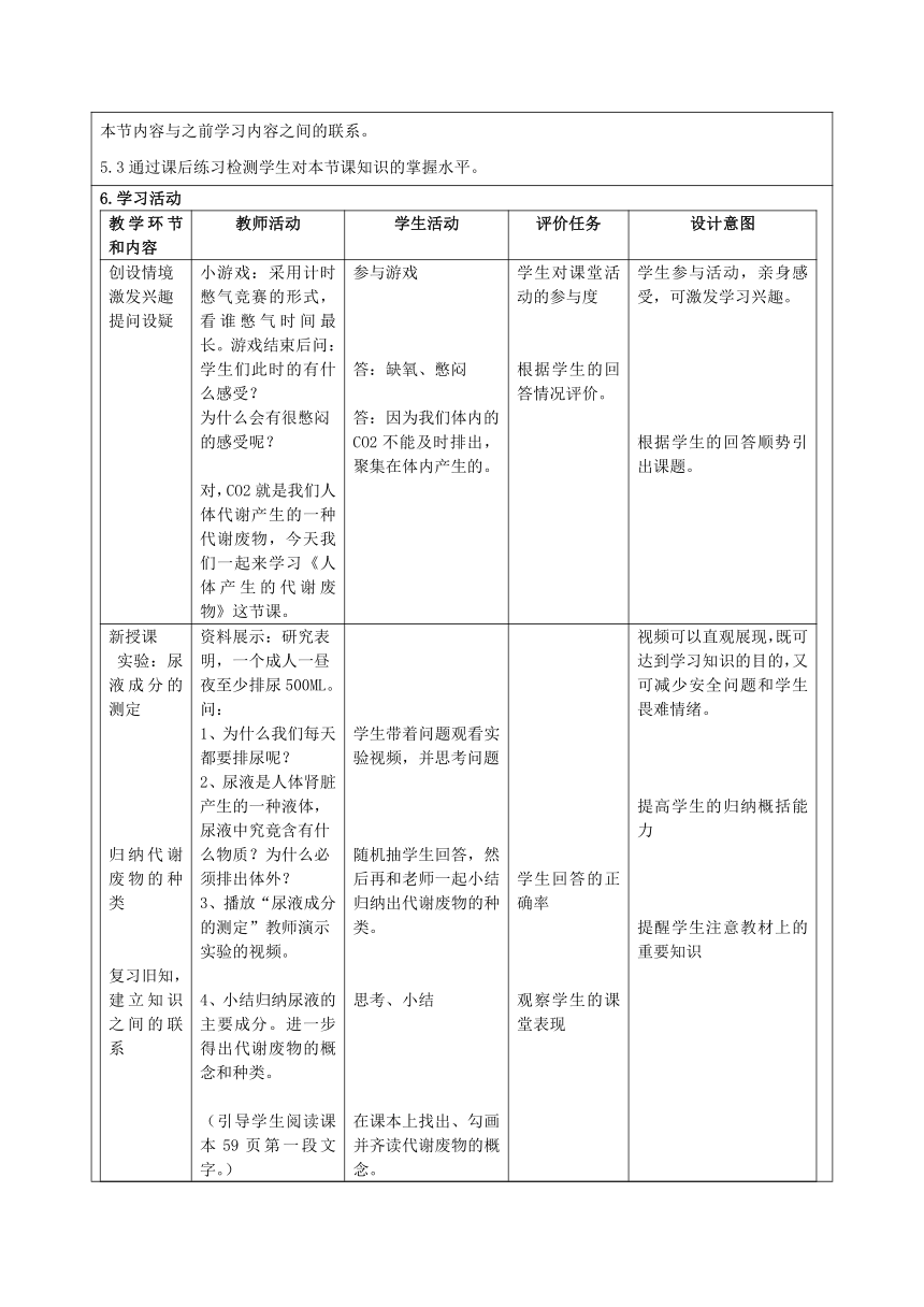 4.11.1人体产生的代谢废物教学设计（表格式）北师大版生物学七年级下册