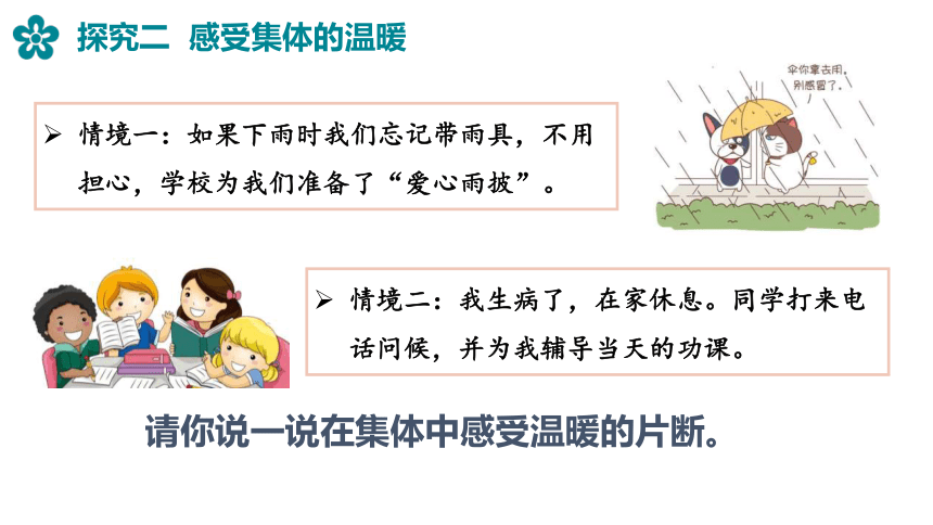 （核心素养目标）6.1 集体生活邀请我 课件(共22张PPT)-2023-2024学年统编版道德与法治七年级下册