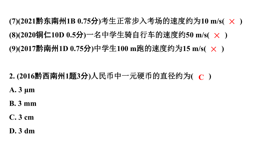 2024贵州中考物理二轮重点专题研究 第七章 机械运动 习题课件(共44张PPT)