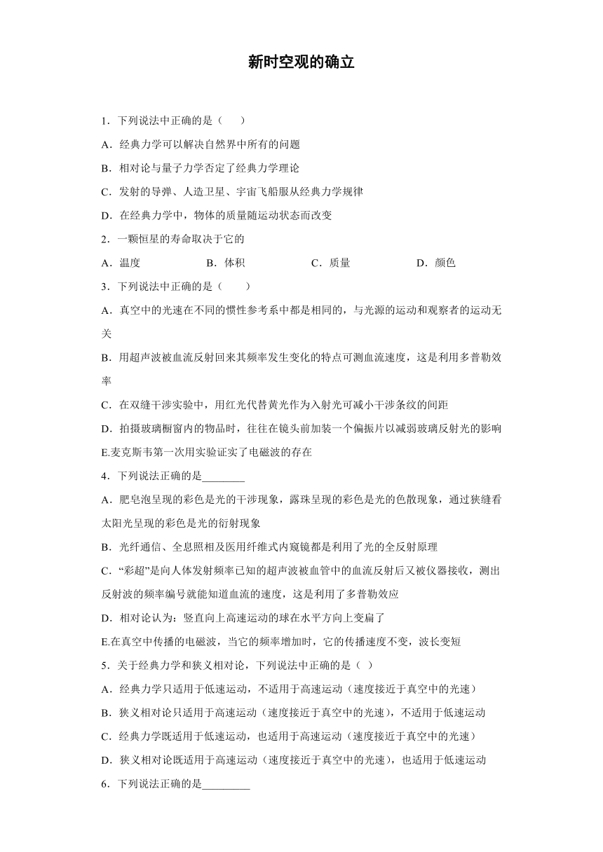 上海市龙柏高中2019-2020学年高中物理沪科版选修3-4：新时空观的确立 章末综合复习测评（含解析）