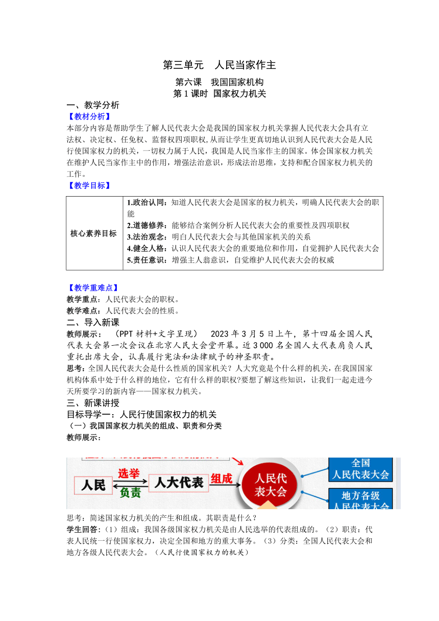 【核心素养目标】6.1 国家权力机关 教案 统编版道德与法治八年级下册