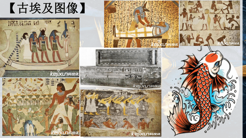 人教部编版历史九年级上册第一单元第1课古代埃及 课件(共30张PPT)
