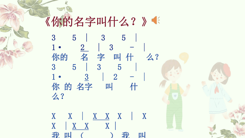 小学音乐人音版一年级上册第1课 好朋友《你的名字叫什么》《拉勾勾》 教学课件（15张PPT  内嵌音频）