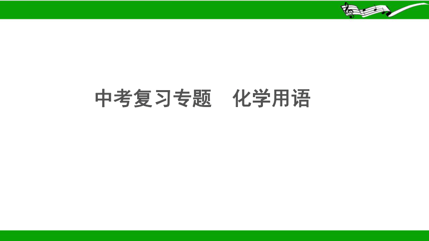 人教版初中化学九年级下2024学年江西省中考复习专题化学用语课件（共19张PPT)