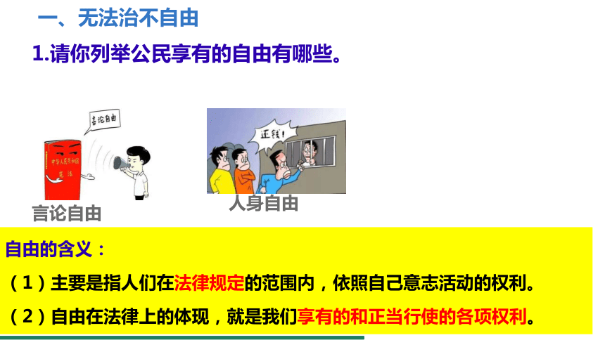 7.1 自由平等的真谛 课件（共20张PPT） 统编版道德与法治八年级下册