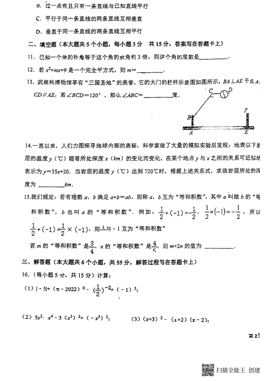 四川省成都市武侯外国语学校2023-2024学年七年级下学期数学期中考试卷(图片版无答案)