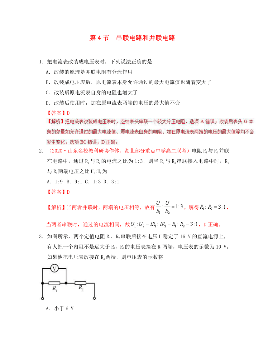 2020学年高中物理 第二章 恒定电流 专题2.4 串联电路和并联电路课时同步试题 新人教版选修3-1