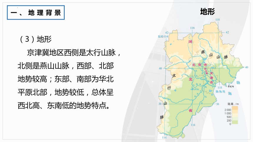 地理中图版（2019）必修二4.1京津冀协同发展的地理背景（共23张ppt）