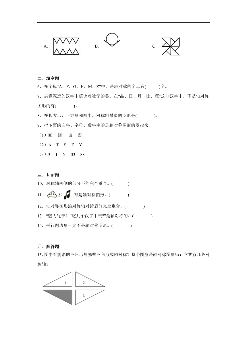 2.1轴对称（一）同步练习  北师大版数学三年级下册（含答案）