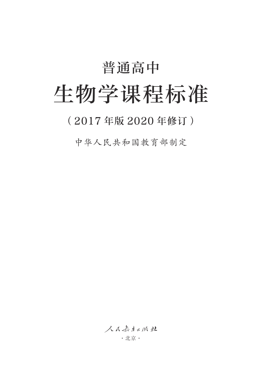 10.普通高中生物学课程标准（2017年版2020年修订）（PDF版）