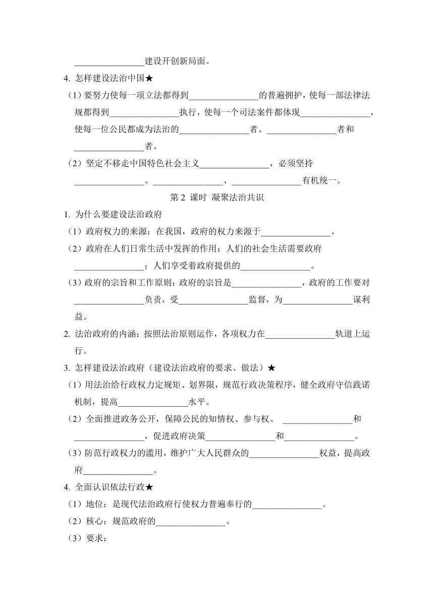 第四课 建设法治中国 要点背记学案（含答案）